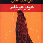 کتاب شوهر آهو خانم اثر علی محمد افغانی انتشارات نگاه