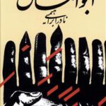 کتاب ابوالمشاغل اثر نادر ابراهیمی انتشارات روز بهان