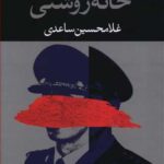 کتاب خانه روشنی اثر غلامحسین ساعدی انتشارات نگاه
