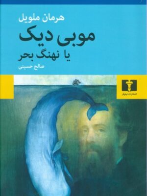 کتاب موبی دیک یا نهنگ بحر اثر هرمان ملویل انتشارات نیلوفر