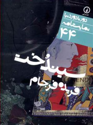 کتاب دور تا دور دنیا (44)(سیندخت)(جیبی) اثر فریده فرجام نشر نی