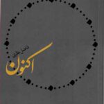 کتاب اکنون اثر فاضل نظری انتشارات سوره مهر