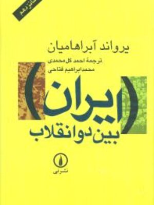 کتاب ایران بین دو انقلاب (شومیز) اثر یرواند آبراهامیان انتشارات نی