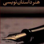 کتاب هنر داستان‌نویسی اثر ابراهیم یونسی انتشارات نگاه
