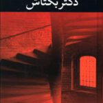 کتاب دکتر بکتاش اثر علی محمد افغانی انتشارات نگاه