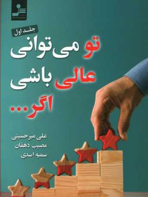 کتاب تو می توانی عالی باشی اگر... جلد اول اثر علی میر حسینی انتشارات نسل نو اندیش