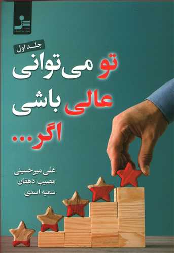 کتاب تو می توانی عالی باشی اگر... جلد اول اثر علی میر حسینی انتشارات نسل نو اندیش