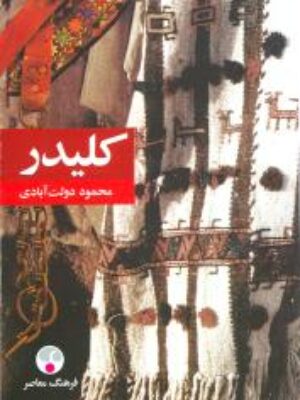کتاب کلیدر (۵جلدی)پالتویی اثر محمود دولت آبادی انتشارات فرهنگ معاصر