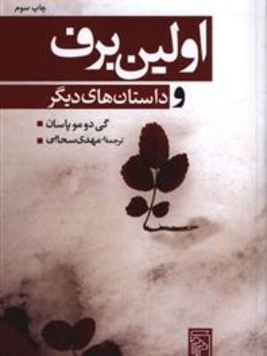 کتاب اولین برف و داستان های دیگر اثر گی دوموپاسان انتشارات مرکز