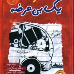 کتاب خاطرات یک بی‌عرضه (9)(دفترچه نارنجی) اثر جف کینی انتشارات ایران بان
