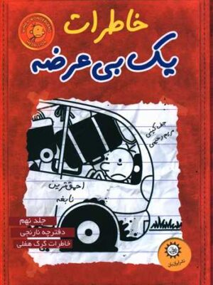کتاب خاطرات یک بی‌عرضه (9)(دفترچه نارنجی) اثر جف کینی انتشارات ایران بان