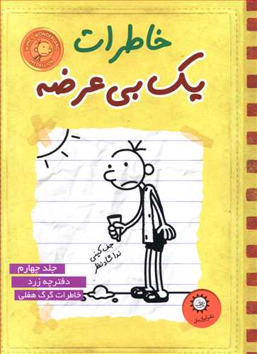 کتاب خاطرات یک بی‌عرضه (4)(دفترچه زرد) اثر جف کینی انتشارات ایران بان