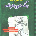 کتاب خاطرات یک بی‌عرضه (3)(دفترچه سبز) اثر جف کینی انتشارات ایران بان