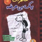 کتاب خاطرات یک بی‌عرضه (1)(دفترچه قرمز) اثر جف کینی انتشارات ایران بان