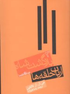 کتاب ارباب حلقه‌ها (3)(بازگشت شاه) اثر جی جی آر تالکین انتشارات روزنه