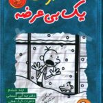 کتاب خاطرات یک بی‌عرضه (6)(دفترچه آبی آسمانی) اثر جف کینی انتشارات ایران بان