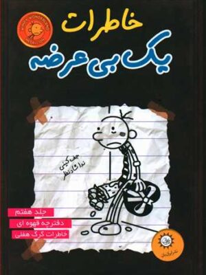 کتاب خاطرات یک بی‌عرضه (7)(دفترچه قهوه ای) اثر جف کینی انتشارات ایران بان
