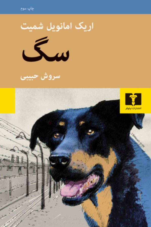 کتاب سگ اثر اریک امانوئل شمیت انتشارات نیلوفر