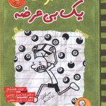 کتاب خاطرات یک بی‌عرضه (8)(دفترچه سبز چمنی) اثر جف کینی انتشارات ایران بان