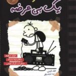 کتاب خاطرات یک بی‌عرضه (10)(دفترچه سیاه) اثر جف کینی انتشارات ایران بان