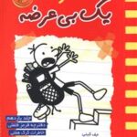 کتاب خاطرات یک بی‌عرضه (11)(دفترچه قرمز فلفلی) اثر جف کینی انتشارات ایران بان