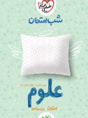 شب امتحان علوم پایه نهم انتشارات خیلی سبز