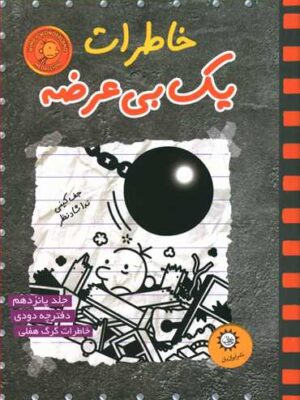 کتاب خاطرات یک بی‌عرضه (15)(دفترچه دودی) اثر جف کینی انتشارات ایران بان