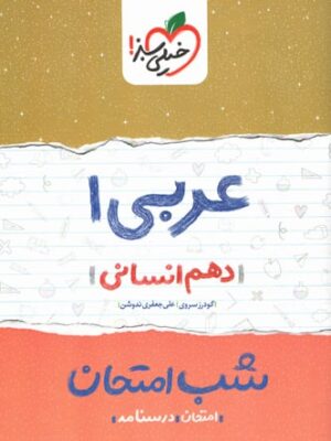 شب امتحان عربی پایه دهم انسانی انتشارات خیلی سبز