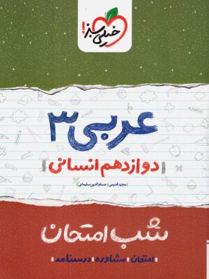 شب امتحان عربی 3 پایه دوازدهم رشته انسانی انتشارات خیلی سبز