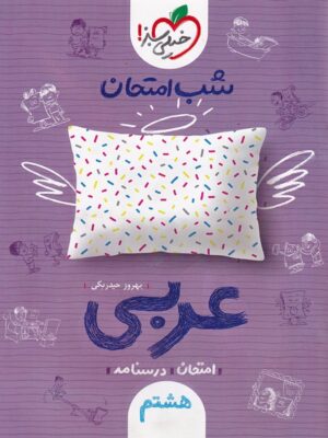 شب امتحان عربی پایه هشتم انتشارات خیلی سبز