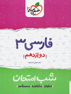 شب امتحان فارسی 3 پایه دوازدهم انتشارات خیلی سبز
