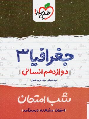 شب امتحان جغرافیا 3 پایه دوازدهم رشته انسانی انتشارات خیلی سبز