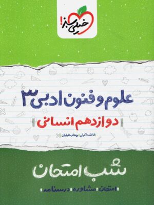 شب امتحان علوم و فنون 3 پایه دوازدهم رشته انسانی انتشارات خیلی سبز