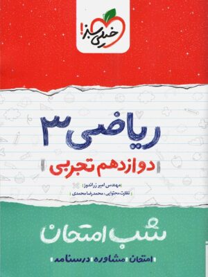 شب امتحان ریاضی 3 پایه دوازدهم رشته تجربی انتشارات خیلی سبز