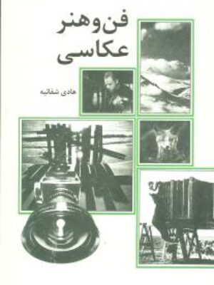 کتاب فن و هنر عکاسی اثر هادی شفائیه انتشارات علمی فرهنگی