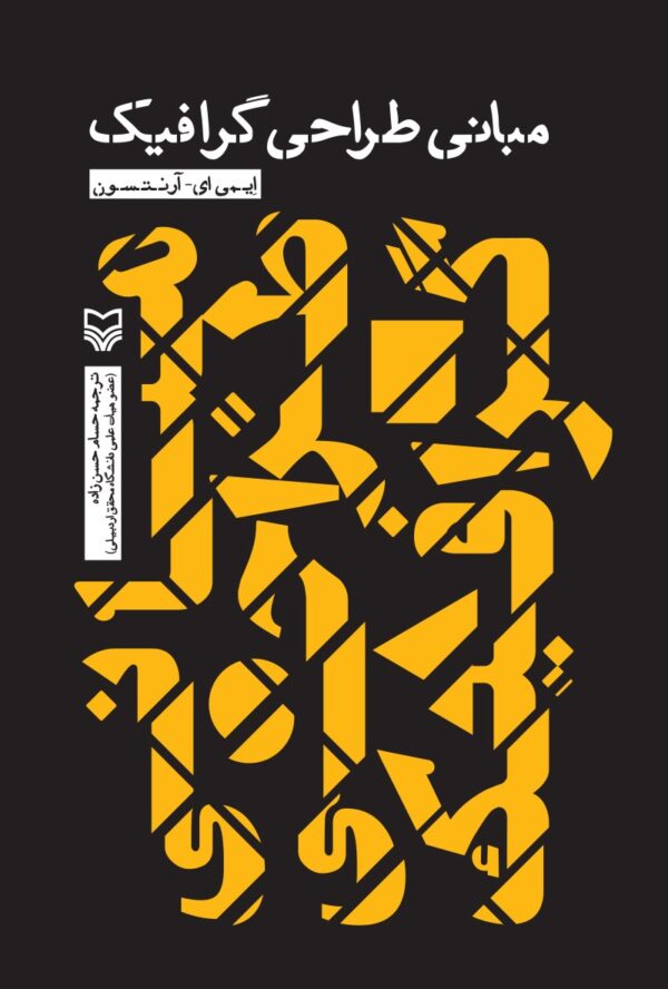 کتاب مبانی طراحی گرافیک اثر ایبی ای آرنتسون انتشارات سوره مهر