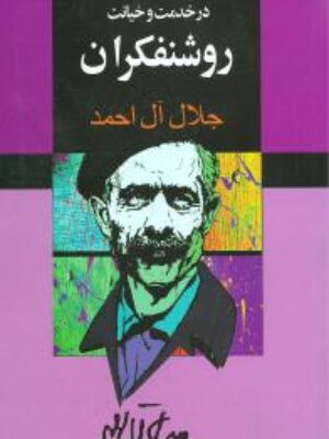 کتاب در خدمت و خیانت روشنفکران اثر جلال آل احمد انتشارات مجید