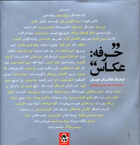 کتاب حرفه عکاس (دو جلدی)(قابدار)اثر تورج حمیدیان انتشارات حرفه هنرمند
