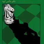 کتاب راه استادی در شطرنج انتشارات فرزین