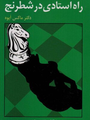 کتاب راه استادی در شطرنج انتشارات فرزین