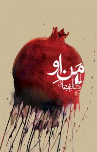 کتاب من او اثر رضا امیر خانی انتشارات افق