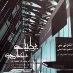 کتاب بوطیقای معماری (آفرینش در معماری): تئوری طراحی (دوره دوجلدی) انتشارات سروش