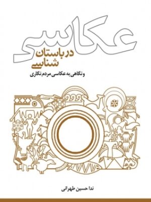 کتاب عکاسی در باستان شناسی انتشارات پازینه