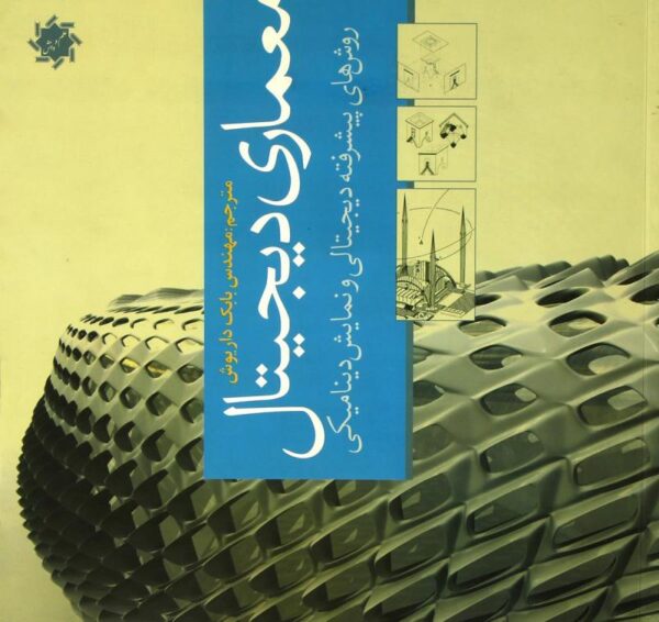 کتاب کتاب معماری دیجیتال روش های پیشرفته دیجیتالی...اثر امدات آز انتشارات علم و دانش