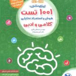 کتاب 1001 تست تیزهوشان هوش و استعداد تحلیلی کلامی و ادبی انتشارات مهروماه