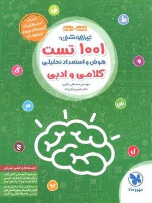 کتاب 1001 تست تیزهوشان هوش و استعداد تحلیلی کلامی و ادبی انتشارات مهروماه