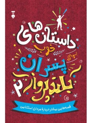 کتاب داستانهای خوب برای پسران بلند پرواز2 اثر بن بروکس انتشارات نشر نو