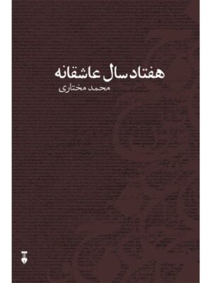 کتاب هفتاد سال عاشقی اثر محمد مختاری انتشارات نشر نو