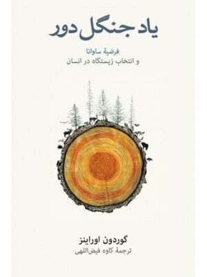 کتاب یاد جنگل دور اثر گوردون اوراینز انتشارات نشر نو