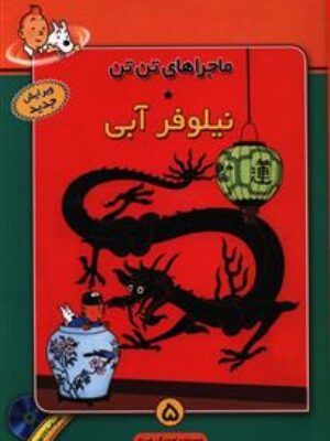 کتاب ماجراهای تن تن (5)(نیلوفر آبی) باcd اثر هرژه انتشارات فروزش